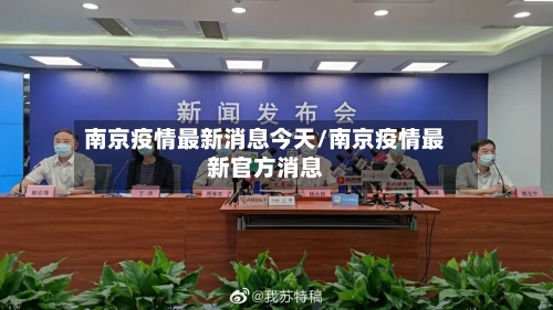 南京疫情最新消息今天/南京疫情最新官方消息-第2张图片