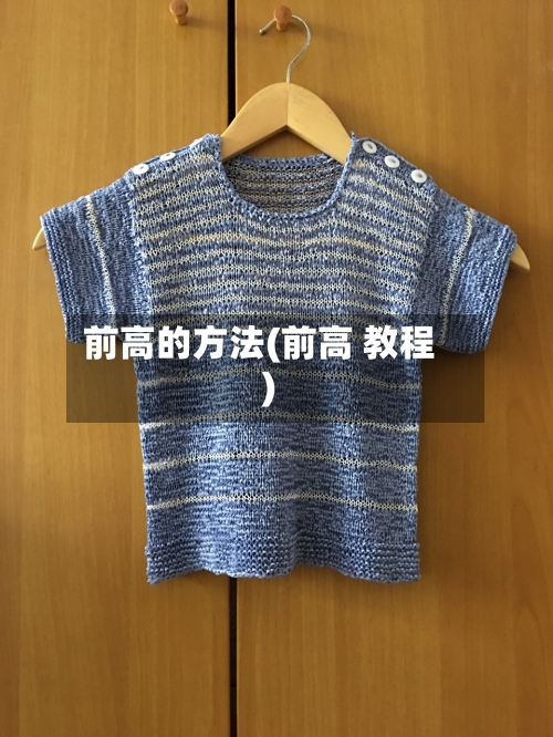 前高的方法(前高 教程)