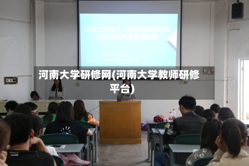 河南大学研修网(河南大学教师研修平台)