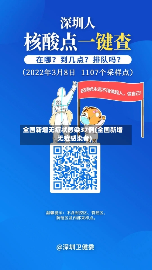 全国新增无症状感染37例(全国新增无症感染者)