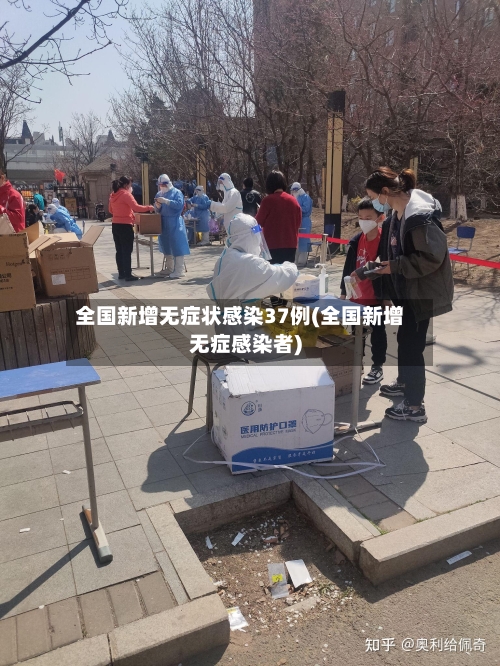 全国新增无症状感染37例(全国新增无症感染者)-第3张图片