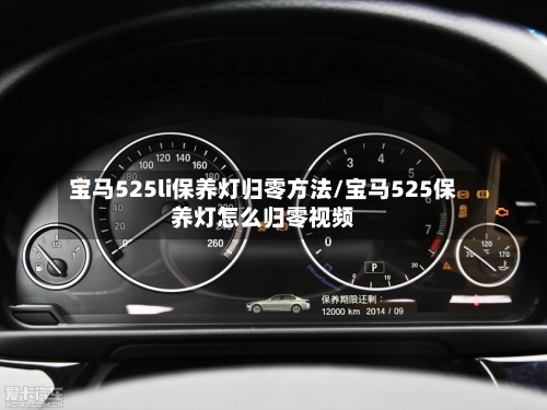 宝马525li保养灯归零方法/宝马525保养灯怎么归零视频