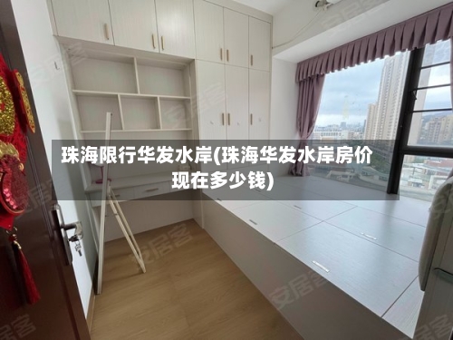 珠海限行华发水岸(珠海华发水岸房价现在多少钱)-第2张图片