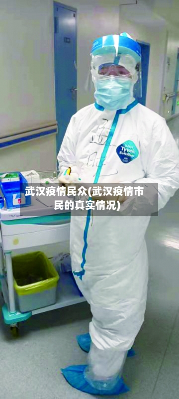 武汉疫情民众(武汉疫情市民的真实情况)-第3张图片
