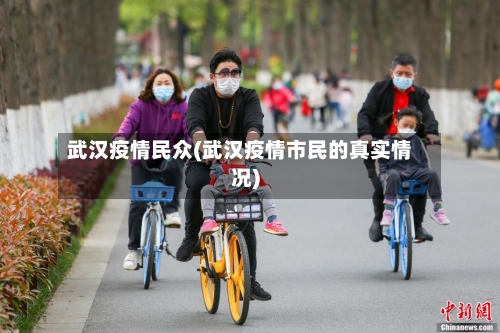 武汉疫情民众(武汉疫情市民的真实情况)-第2张图片