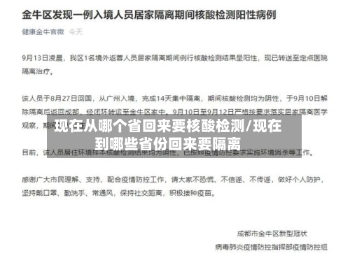 现在从哪个省回来要核酸检测/现在到哪些省份回来要隔离