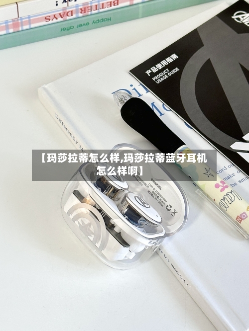 【玛莎拉蒂怎么样,玛莎拉蒂蓝牙耳机怎么样啊】