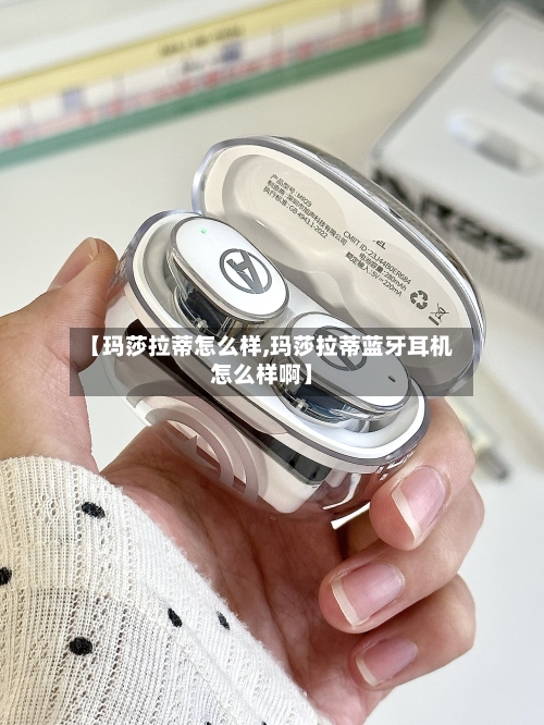 【玛莎拉蒂怎么样,玛莎拉蒂蓝牙耳机怎么样啊】-第2张图片