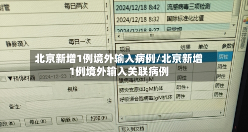 北京新增1例境外输入病例/北京新增1例境外输入关联病例