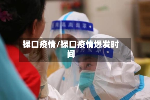 禄口疫情/禄口疫情爆发时间-第3张图片