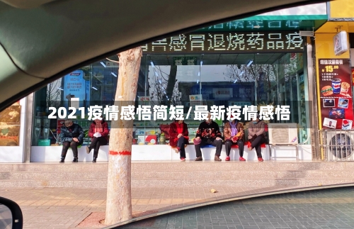2021疫情感悟简短/最新疫情感悟