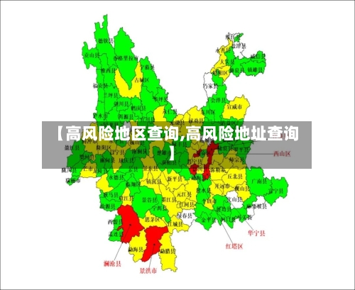 【高风险地区查询,高风险地址查询】-第3张图片