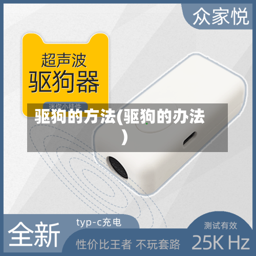 驱狗的方法(驱狗的办法)-第2张图片