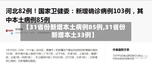 【31省份新增本土病例85例,31省份新增本土33例】