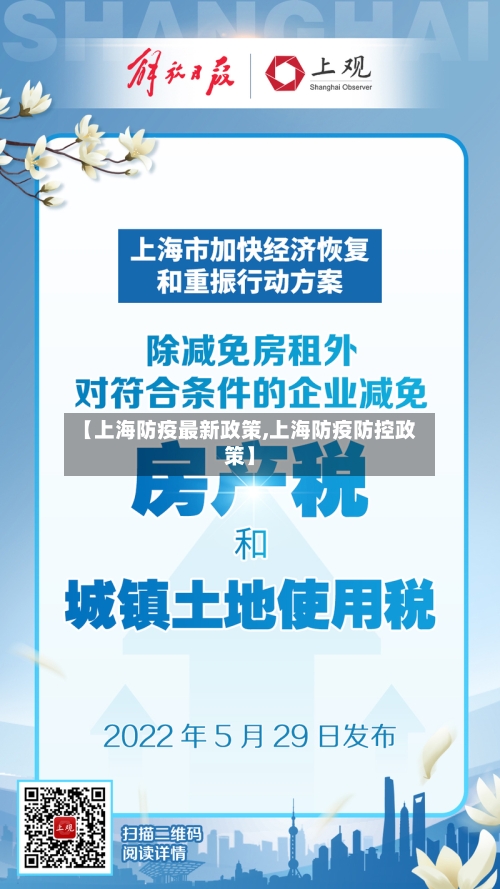 【上海防疫最新政策,上海防疫防控政策】-第2张图片