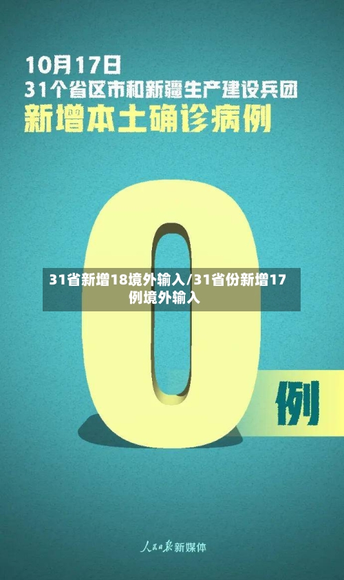 31省新增18境外输入/31省份新增17例境外输入