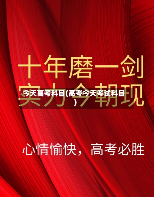 今天高考科目(高考今天考试科目)-第3张图片