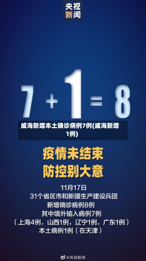 威海新增本土确诊病例7例(威海新增1例)-第2张图片