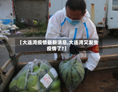 【大连湾疫情最新消息,大连湾又发生疫情了?】