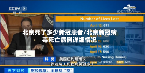 北京死了多少新冠患者/北京新冠病毒死亡病例详细情况-第2张图片