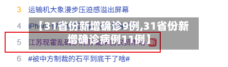 【31省份新增确诊9例,31省份新增确诊病例11例】-第2张图片