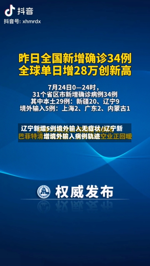 辽宁新增5例境外输入无症状/辽宁新增境外输入病例轨迹