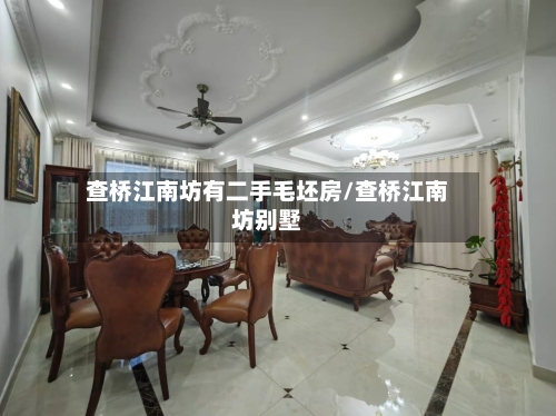 查桥江南坊有二手毛坯房/查桥江南坊别墅-第2张图片