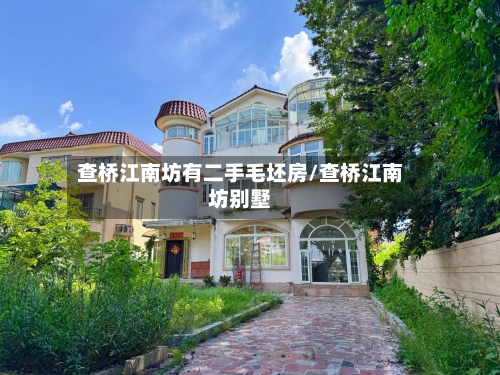 查桥江南坊有二手毛坯房/查桥江南坊别墅