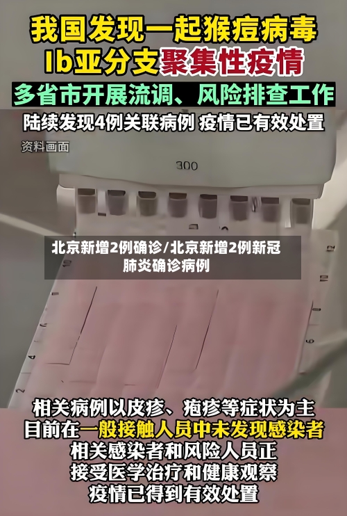 北京新增2例确诊/北京新增2例新冠肺炎确诊病例-第2张图片