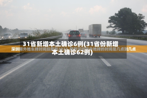 31省新增本土确诊6例(31省份新增本土确诊62例)-第3张图片