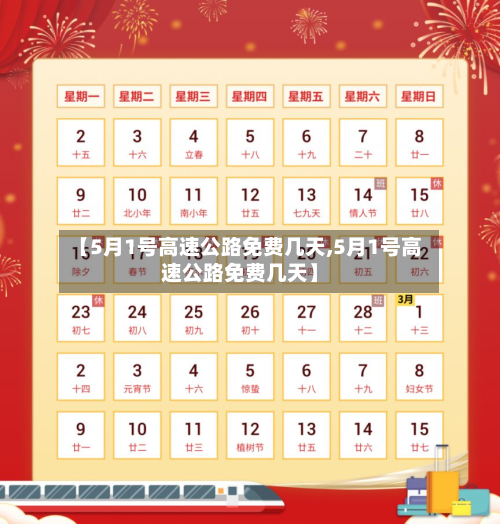 【5月1号高速公路免费几天,5月1号高速公路免费几天】