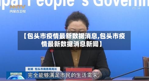 【包头市疫情最新数据消息,包头市疫情最新数据消息新闻】