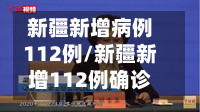 新疆新增病例112例/新疆新增112例确诊