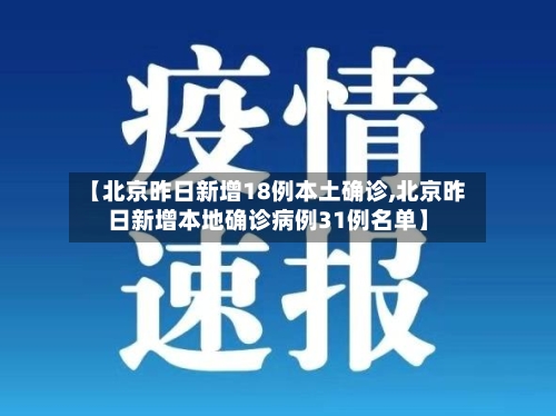 【北京昨日新增18例本土确诊,北京昨日新增本地确诊病例31例名单】