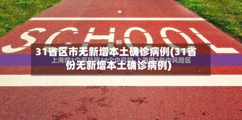 31省区市无新增本土确诊病例(31省份无新增本土确诊病例)