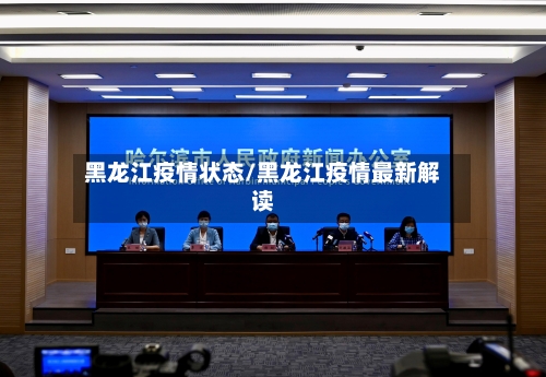 黑龙江疫情状态/黑龙江疫情最新解读