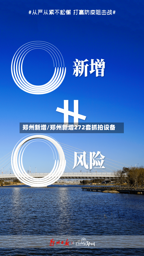 郑州新增/郑州新增272套抓拍设备