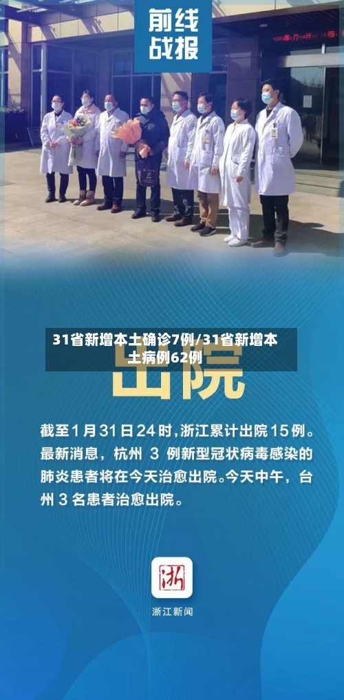 31省新增本土确诊7例/31省新增本土病例62例