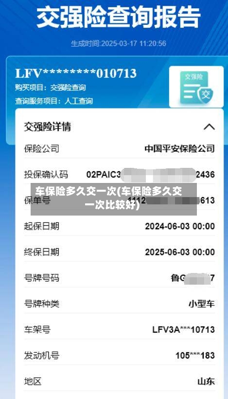 车保险多久交一次(车保险多久交一次比较好)