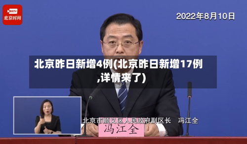 北京昨日新增4例(北京昨日新增17例,详情来了)