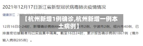 【杭州新增1例确诊,杭州新增一例本土病例】-第2张图片