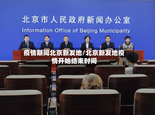 疫情期间北京新发地/北京新发地疫情开始结束时间-第3张图片