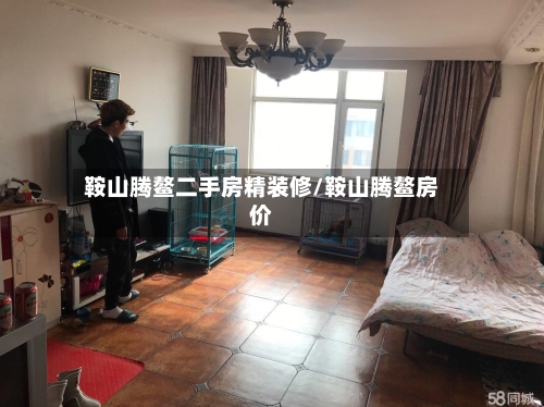 鞍山腾鳌二手房精装修/鞍山腾鳌房价