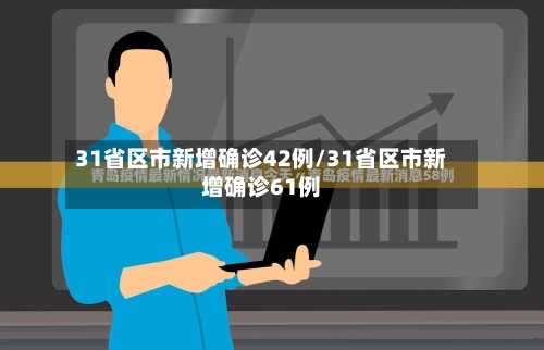 31省区市新增确诊42例/31省区市新增确诊61例-第2张图片