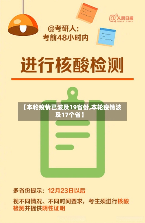 【本轮疫情已波及19省份,本轮疫情波及17个省】