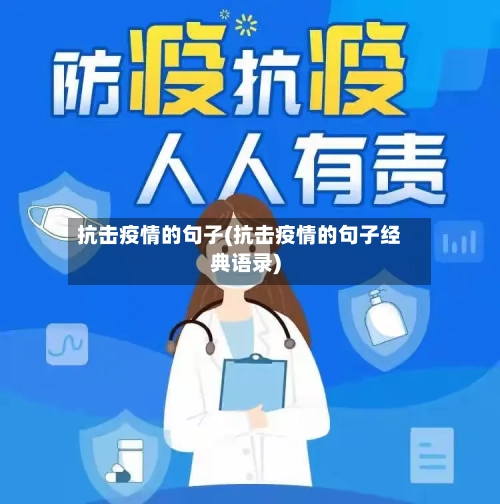 抗击疫情的句子(抗击疫情的句子经典语录)-第2张图片