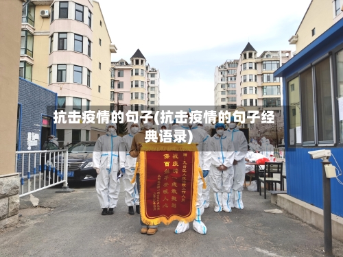 抗击疫情的句子(抗击疫情的句子经典语录)-第3张图片