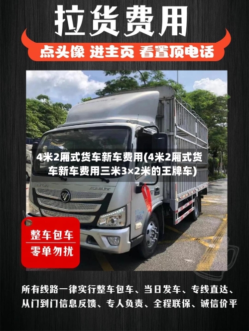 4米2厢式货车新车费用(4米2厢式货车新车费用三米3×2米的王牌车)