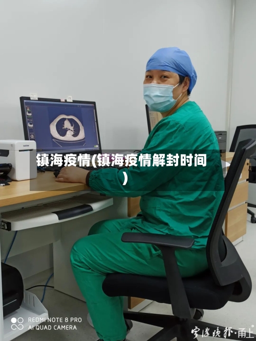 镇海疫情(镇海疫情解封时间)