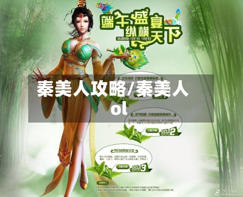 秦美人攻略/秦美人ol-第2张图片